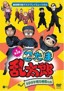 劇団飛行船マスクプレイミュージカル 忍たま乱太郎　ドクタケ城の秘密の段 [DVD](中古品)　(shin