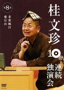 桂文珍 10夜連続独演会 第8夜 [DVD](中古品)　(shin