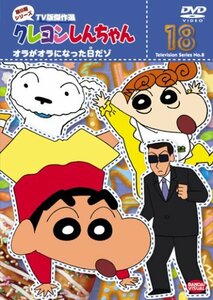 クレヨンしんちゃん TV版傑作選 第8期シリーズ 18 [DVD](中古品)　(shin