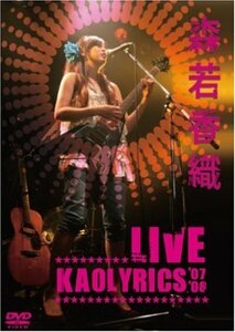 森若香織LIVE~Kaolyrics ’07/’08~ [DVD](中古品)　(shin