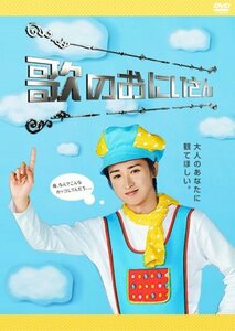 歌のおにいさん [DVD](中古品)　(shin