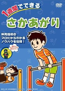 1週間でできる さかあがり [DVD](中古品)　(shin