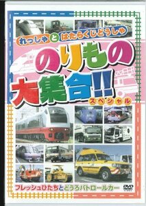 のりもの大集合「フレッシュひたちとどうろパトロールカー」 [DVD](中古品)　(shin