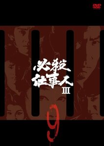 必殺仕事人III VOL.9 [DVD](中古品)　(shin