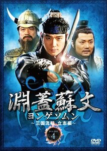 淵蓋蘇文 ヨンゲソムン ~三国流転 立志編~ DVD-BOX4(中古品)　(shin