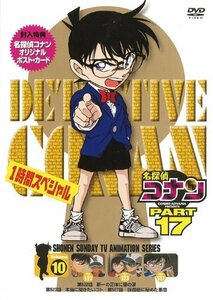 名探偵コナン PART17 vol.10 [DVD](中古品)　(shin