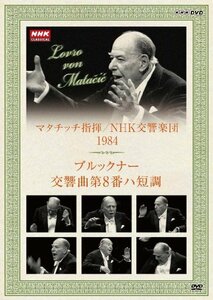 NHKクラシカル マタチッチ指揮 1984年 NHK交響楽団 ブルックナー 交響曲8番 [DVD](中古品)　(shin