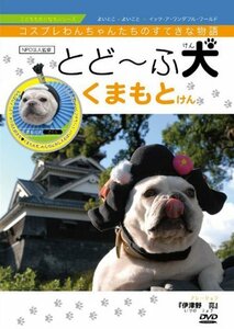 とどーふ犬 くまもとけん [DVD](中古品)　(shin