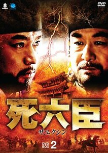 サユクシンディーブイディーボックス2 死六臣 DVD-BOX2(中古品)　(shin