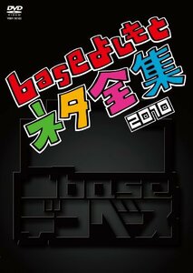 凸base(デコベース)~baseよしもとネタ全集2010~ [DVD](中古品)　(shin