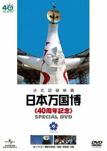 日本万国博 《40周年記念》 スペシャルDVD(中古品)　(shin