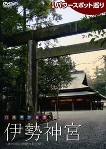 日本パワースポット巡り 日本聖地浪漫~伊勢神宮 [DVD](中古品)　(shin