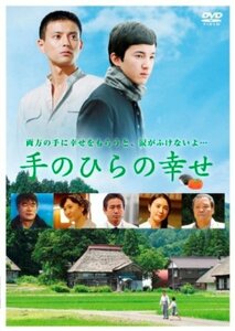 手のひらの幸せ [DVD](中古品)　(shin