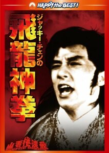 ジャッキー・チェンの飛龍神拳 デジタル・リマスター版 [DVD](中古品)　(shin