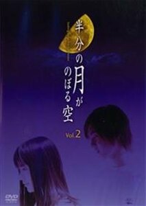 半分の月がのぼる空 2 [レンタル落ち] [DVD](中古品)　(shin
