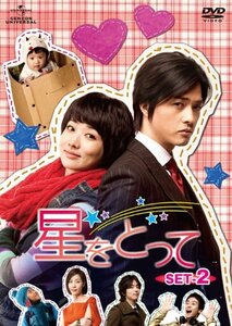 星をとって DVD-SET2(中古品)　(shin