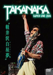 軽井沢白昼夢~SUPER LIVE 2010~ [DVD](中古品)　(shin