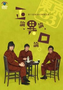 第11回東京03単独公演 「正論、異論、口論。」 [DVD](中古品)　(shin