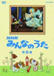 ＮＨＫ みんなのうた 第8集 [DVD](中古品)　(shin