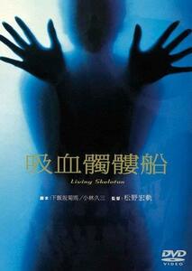 あの頃映画 「吸血髑髏船」 [DVD](中古品)　(shin