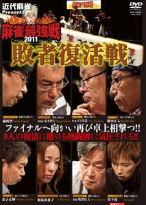 近代麻雀Presents 麻雀最強戦2011 敗者復活戦 [DVD](中古品)　(shin