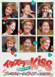 イタズラなKiss～Playful Kiss プレミアムトーク＆ライブ in TOKYO [DVD](中古品)　(shin