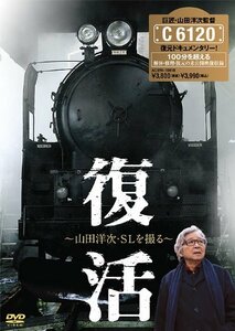 復活 ～山田洋次・SLを撮る～ [DVD](中古品)　(shin