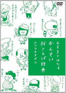 みるきくはなす かんさい絵ことば辞典 (通常版) [DVD](中古品)　(shin