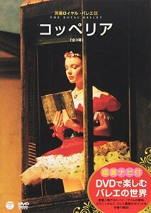 DVDで楽しむバレエの世界「コッペリア」（英国ロイヤル・バレエ団）(中古品)　(shin