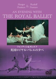 フォンテイン&ヌレエフ 「英国ロイヤル・バレエの夕べ」 [DVD](中古品)　(shin