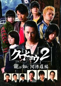 クロヒョウ2 龍が如く 阿修羅編 DVD-BOX ディレクターズカット版(中古品)　(shin