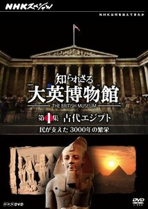 NHKスペシャル 知られざる大英博物館 第1集 古代エジプト 民が支えた3000年の繁栄 [DVD](中古品)　(shin