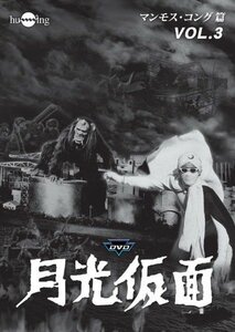 月光仮面 第3部 マンモス・コング篇 VOL.3 [DVD](中古品)　(shin