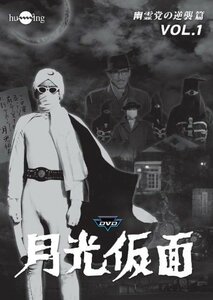 月光仮面 第4部 幽霊党の逆襲篇 VOL.1 [DVD](中古品)　(shin