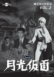 月光仮面 第4部 幽霊党の逆襲篇 VOL.2 [DVD](中古品)　(shin