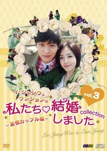 イ・ジャンウとウンジョンの私たち結婚しました-コレクション- 友情カップル編 DVD vol.3(中古品)　(shin