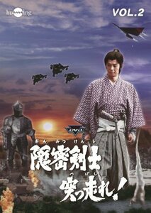 隠密剣士突っ走れ! VOL.2 [DVD](中古品)　(shin