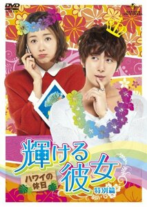 輝ける彼女 特別篇 ハワイの休日 [DVD](中古品)　(shin