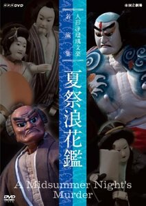 人形浄瑠璃文楽名演集 夏祭浪花鑑 [DVD](中古品)　(shin