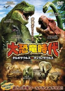 大恐竜時代 タルボサウルスvsティラノサウルス [DVD](中古品)　(shin