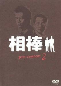 相棒 pre season 2 [レンタル落ち](中古品)　(shin