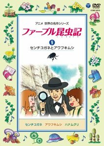 ファーブル昆虫記 (9)センチコガネとアワフキムシ [DVD](中古品)　(shin