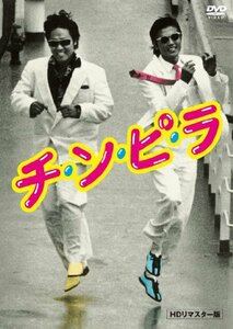 チ・ン・ピ・ラ HDリマスター版 [DVD](中古品)　(shin