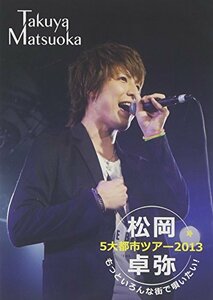 松岡卓弥 5大都市ツアー2013 ~もっといろんな街で唄いたい!~ [DVD](中古品)　(shin