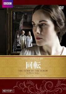 回転 ヘンリー・ジェイムズ原作 HDマスター [DVD](中古品)　(shin