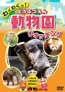 動物園 どうぶつえん ウォッチング KID-1401 [DVD](中古品)　(shin