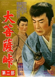 大菩薩峠 第二部 [DVD](中古品)　(shin