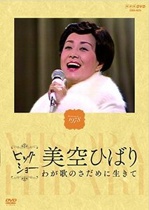 NHKビッグショー 美空ひばり わが歌のさだめに生きて [DVD](中古品)　(shin