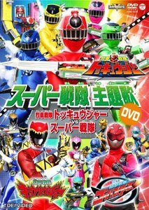 スーパー戦隊主題歌DVD 烈車戦隊トッキュウジャーVSスーパー戦隊(中古品)　(shin