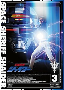 宇宙刑事シャイダー VOL.3 [DVD](中古品)　(shin